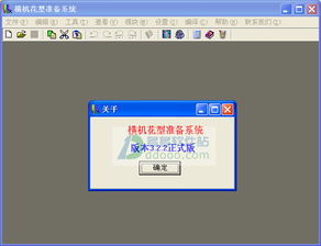 橫機花型準(zhǔn)備系統(tǒng) 電腦橫機制版軟件 v3.2.2正式版